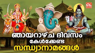 ഞായറാഴ്ച ദിവസം കേൾക്കേണ്ട സന്ധ്യാനാമങ്ങൾ | Sunday Devotional Songs Malayalam LIve | Hindu Songs