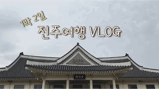 ENG) VLOG, 전주여행 브이로그 1편 (jeonju travel), 전주동물원도 가고 한옥마을 투어도 하는 일정, 풍년제과와 다우랑 만두, 핸드드립 커피마시기 | 라이프스타일