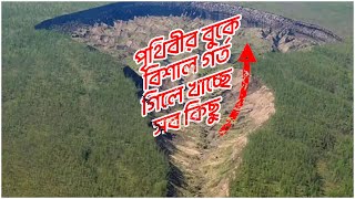 প্রকৃতির বুকে বিশাল গর্ত, গিলে খাচ্ছে সবকিছুই! সাতরং।। SATRONG।।