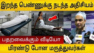 சற்றுமுன் நடந்த அதிசிய நிகழ்வு ! மிரண்டு போன மருத்துவர்கள்