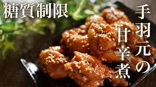 糖質オフ　鳥の手羽元甘辛さっぱり煮【糖質制限ダイエット】 Low Carb