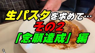 釧路のパスタ　ついに生パスタをゲット！　その２【釧路市　イタリアン　チェントット】