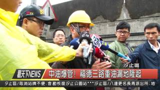 1041102觀天下新聞HD03 汐止區中油爆管! 福德三路重油漏地隆起