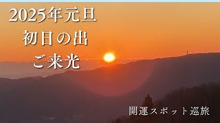 【開運祈願】2025年元旦 初日の出ご来光