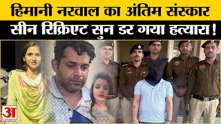 Himani Narwal Murder Case:हिमानी का हत्यारा पुलिस की कस्टडी में क्या कहा? Rohtak News। Haryana News