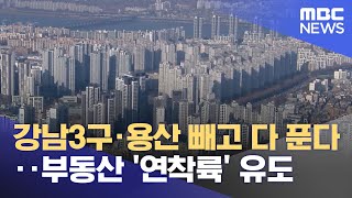 강남3구·용산 빼고 다 푼다‥부동산 '연착륙' 유도 (2023.01.03/뉴스투데이/MBC)