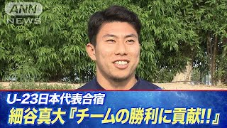 サッカーU23日本代表　細谷真大選手「チームの勝利に貢献！」(2024年4月15日)