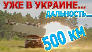 СРОЧНО! УЖЕ В УКРАИНЕ  АМЕРИКАНСКИЕ ОТРК M142 HIMARS!