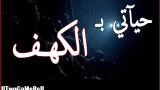 قصص جن : حياتي بالكهف .. !! ( كامــله )