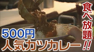 【秋田放送　エビス堂】食べ放題！５００円カツカレー