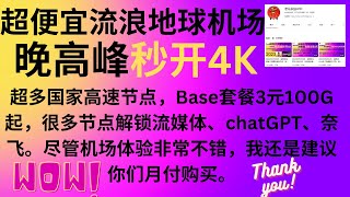 2023年05月27日，超便宜流浪地球机场，晚高峰秒开4K,超多国家高速节点，体验套餐3元起，很多节点解锁流媒体、chatGPT、奈飞。尽管机场体验非常不错，我还是建议你们月付购买。