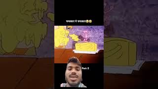 भारी मिस्टेक हो गयासर😱😁🙏 #cartoon #memes #funny #roast #shortvideo #youtube #shorts