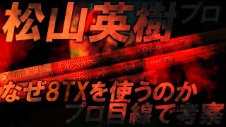 プロの考察【松山英樹プロと同スペック】松山英樹プロ同仕様ドライバー！inoK試打＆レビュー！日本未発売シャフト！Tour AD DI 8TX！ZX5LS MkⅡ\u0026ZX7 MkⅡゴルフ