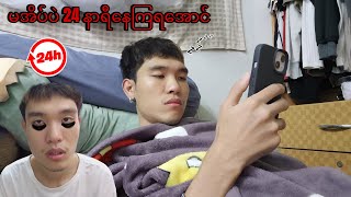 @DGRLEVI မအိပ်ပဲ24နာရီနေကြရအောင်😪