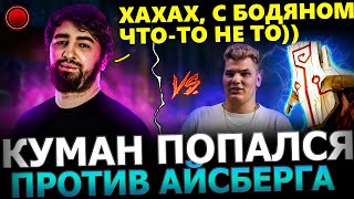 КУМАН РОФЛИТ С АЙСБЕРГА!😂 Куман Потеет в ТЯЖЕЛОЙ Игре Против Айсберга! Cooman Dota 2!