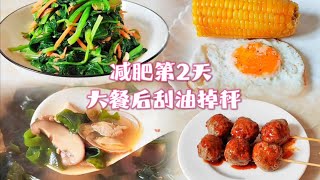 大餐后清肠刮油3餐，怕胖、要瘦身快试试，家常菜减肥易坚持！