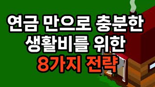 연금 만으로 충분한 생활비를 위한 8가지 전략 #노후준비 #자기계발 #연금