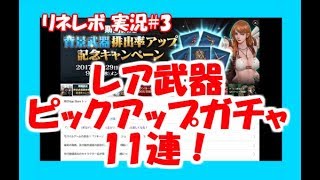 【リネレボ】実況#3 レア武器ピックアップ召喚11連！って今更武器限定ピックアップに気づいた・・・。装備じゃないのねｗ【リネージュ2レボリューション】