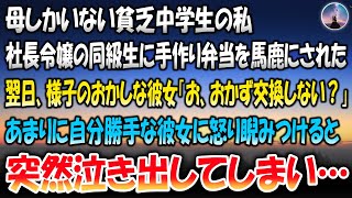 【感動する話】母しかいない貧乏中学生の私。社長令嬢の同級生に手作り弁当をショボいと馬鹿にされた→翌日、様子のおかしな彼女「お、おかず交換しない？」自分勝手な彼女に怒り睨みつけると突然泣き出してしまい…