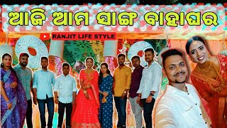 ସାଙ୍ଗ ବାହାଘରରେ କଣ ସବୁ ହେଲା II Friend marrige II Ranjit Lifestyle II #djparty #marrige