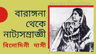 নটী বিনোদিনীর সম্পূর্ণ জীবনের অজানা কাহিনী | Bengali Actress Nati Binodini's Full Biography |Theatre