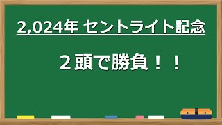 「【競馬予想】セントライト記念2024｜秋のG1戦線へ向けた重要レース！注目馬を徹底解説！勝利のカギはこれだ！