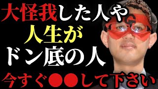 【ゲッターズ飯田】※本気で今を変えたい人へ…。最近大きな怪我した人や人生がド底の人は●●が原因かも知れません。それは物を捨てるタイミングかも知れません！思い切って一切合切…「五星三心占い」