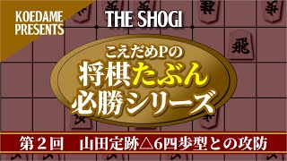 将棋たぶん必勝シリーズ【山田定跡】第２回「△６四歩型との攻防」#002