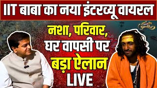 IIT Baba Live : Abhay Singh ने घर वापसी पर कर दिया बड़ा ऐलान । IIT Baba Mahakumbh। Riteshwar Maharaj