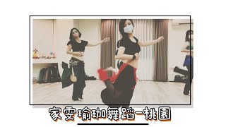 限時專班-💃Tango  belly dance融合風肚皮舞