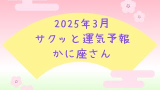 【♋️かに座】2025年3月の運勢#占い