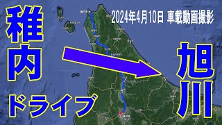 稚内から旭川まで長距離ドライブ！2024年4月10日(水)撮影