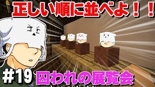 正しい順番は？？～#19【囚われの展覧会】