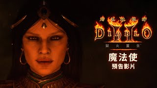 魔法使預告影片 | 《暗黑破壞神 II：獄火重生》