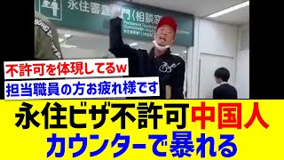 永住ビザ不許可になった中国人男性がカウンターで大騒ぎし物議【国内の反応】