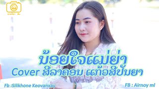 ນ້ອຍໃຈແມ່ຍ່າ#cover ສີລາຄອນ ແກ້ວສີປັນຍາ