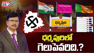 ధర్మపురి లో గెలిచేదెవరు.? | Who Will Win in Dharmapuri ? | Telangana Elections 2023 @News360Telugu.