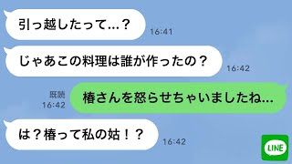 【LINE】嫁が作った料理を捨てる事にハマる義姉「まずい晩飯捨てといたw」嫁「私もう引っ越しましたよ」義姉「は？」実は…