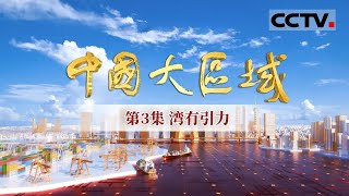 《中国大区域》第3集 世界湾区将重新洗牌？这张中国名片超亮眼！粤港澳大湾区正在浓缩成一个超级大都市！【CCTV纪录】