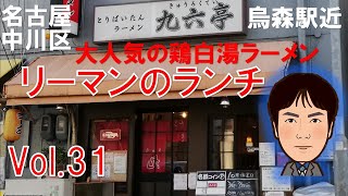 【平日ランチ】名古屋/中川区/烏森駅/食べ歩き/ラーメン/鶏白湯