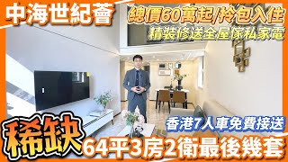 中海世紀薈🏠64平3房2衛稀缺筍貨清盤 | 😱總價60萬起精裝修送全屋傢俬家電、拎包入住 | 央企現樓即買即收樓 | 樓下🚌榮利/環島直通巴返香港 | 配套濕地公園、銀行、商場#中山樓盤#中海世紀薈