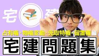 宅建勉強会「ゆるっとクエスチョン⑤」編（宅建問題：占有権、物権変動、先取特権、留置権）