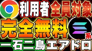 【 Google利用者必見！】Solanaも大注目PJ！完全無料のエアドロ二重取り戦略について【初心者】【仮想通貨】