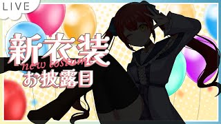 【Vtuber】新衣装お披露目配信！お知らせもあるよ！【璃月こよみ】