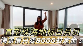 珠海香洲區 明星大廈天辰 8000蚊直接可以買海景豪宅 剩餘直接月供 直望珠海地標日月貝歌劇院