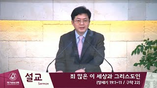 2020.04.19 대구삼승교회 1부예배 녹화방송