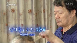 [휴먼터치人] 남자들의 공간, 그곳에 - 전웅용 이발사 [포항] (2017.06.07,수)