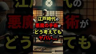 江戸時代の悪魔の手術がどう考えてもヤバい...  #都市伝説