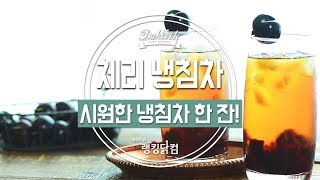 [닭쿡 감성레시피] 시원하게 즐기는 체리 냉침차