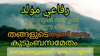 rifai moulid രിഫാഈമൗലിദ് കണ്ടും കേട്ടും മുഴുവനായും കുടുംബസമേതം ഓതി ദുആ ചെയ്യാം #saidalavick#vlog